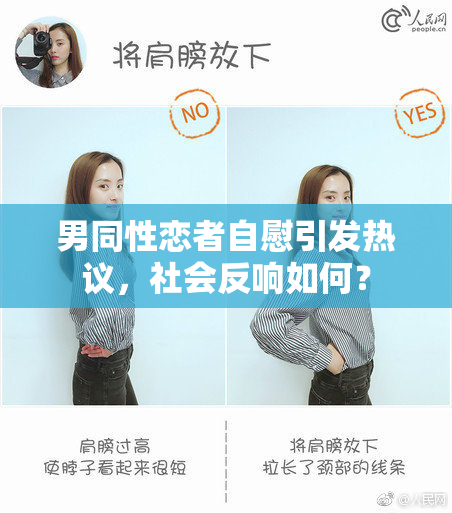 男同性恋者自慰引发热议，社会反响如何？