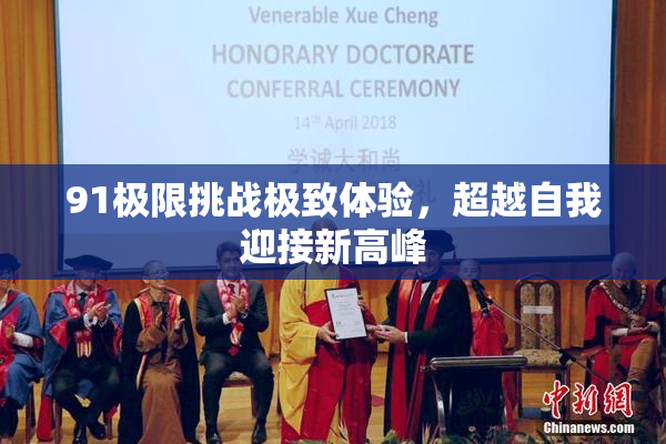 91极限挑战极致体验，超越自我迎接新高峰