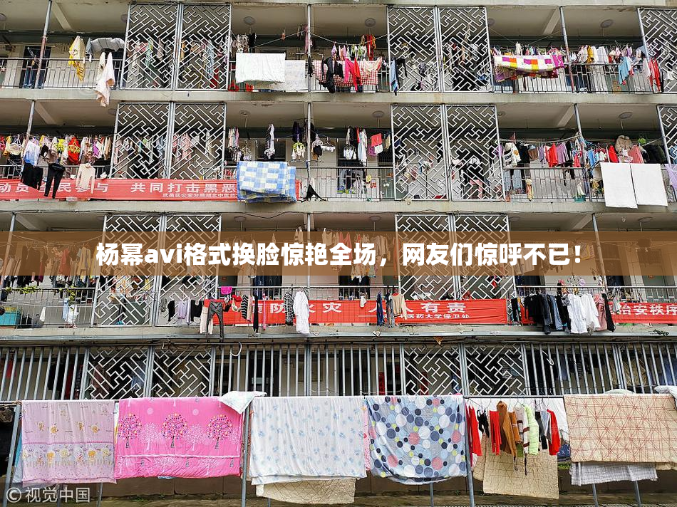 杨幂avi格式换脸惊艳全场，网友们惊呼不已！