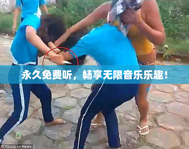 永久免费听，畅享无限音乐乐趣！