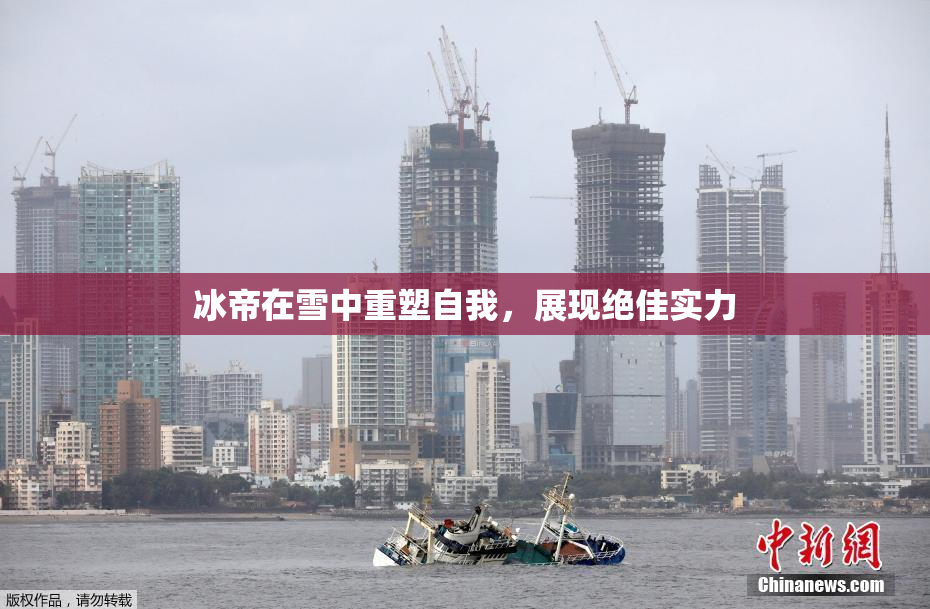 冰帝在雪中重塑自我，展现绝佳实力