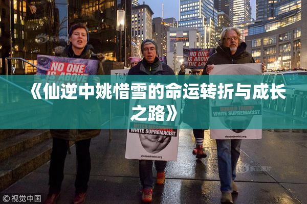 《仙逆中姚惜雪的命运转折与成长之路》