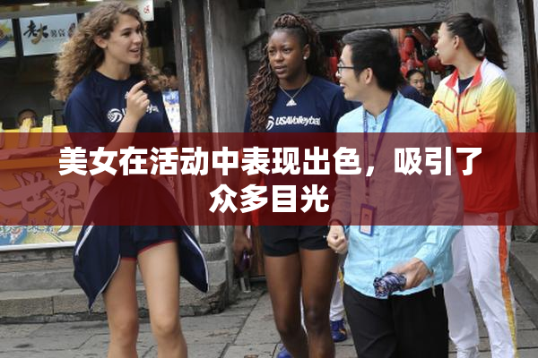 美女在活动中表现出色，吸引了众多目光