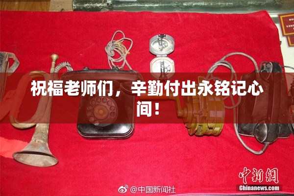 祝福老师们，辛勤付出永铭记心间！