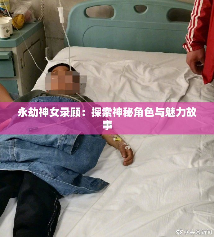 永劫神女录顾：探索神秘角色与魅力故事