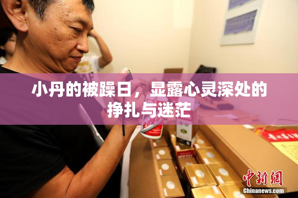 小丹的被躁日，显露心灵深处的挣扎与迷茫