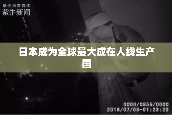 日本成为全球最大成在人线生产国