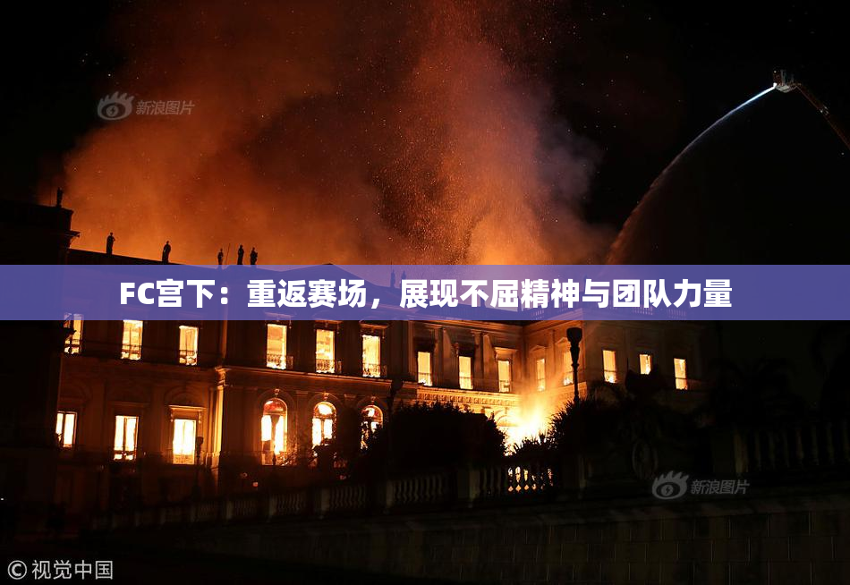 FC宫下：重返赛场，展现不屈精神与团队力量