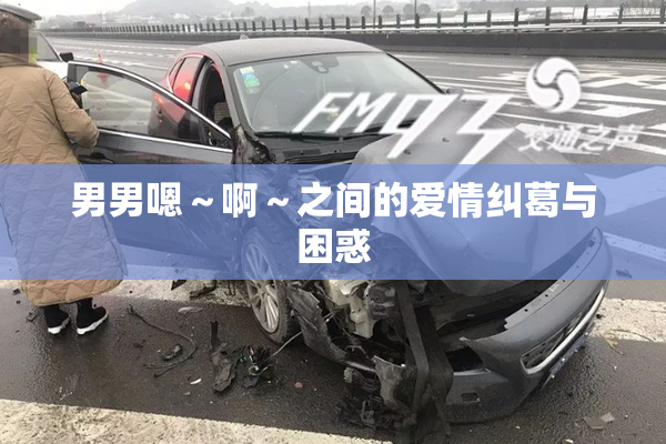 男男嗯～啊～之间的爱情纠葛与困惑