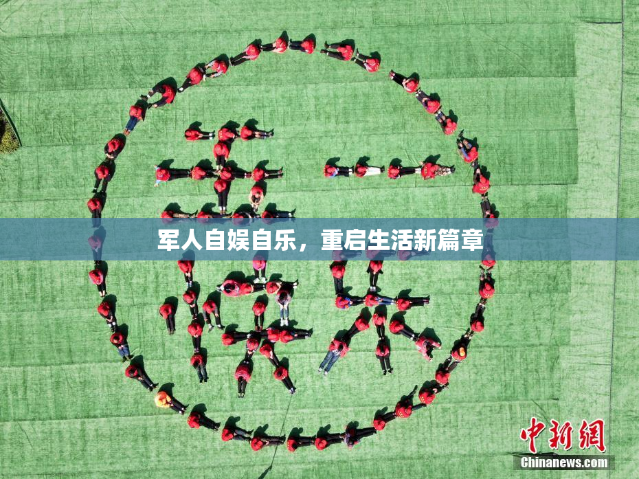 军人自娱自乐，重启生活新篇章