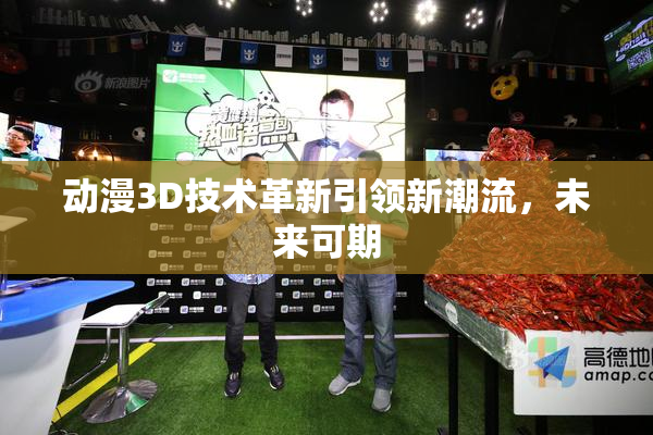 动漫3D技术革新引领新潮流，未来可期