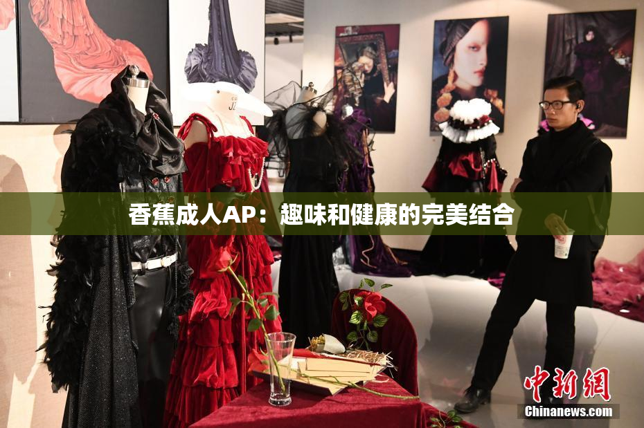 香蕉成人AP：趣味和健康的完美结合