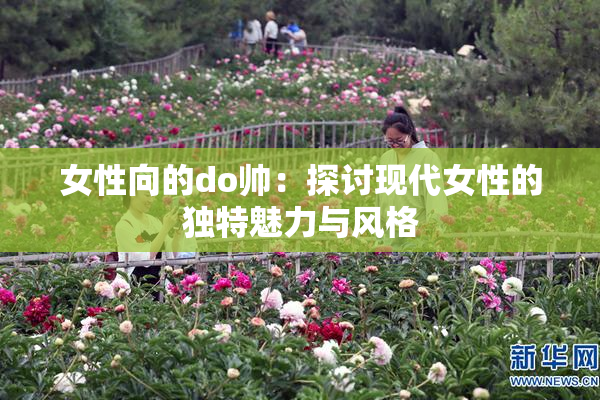 女性向的do帅：探讨现代女性的独特魅力与风格