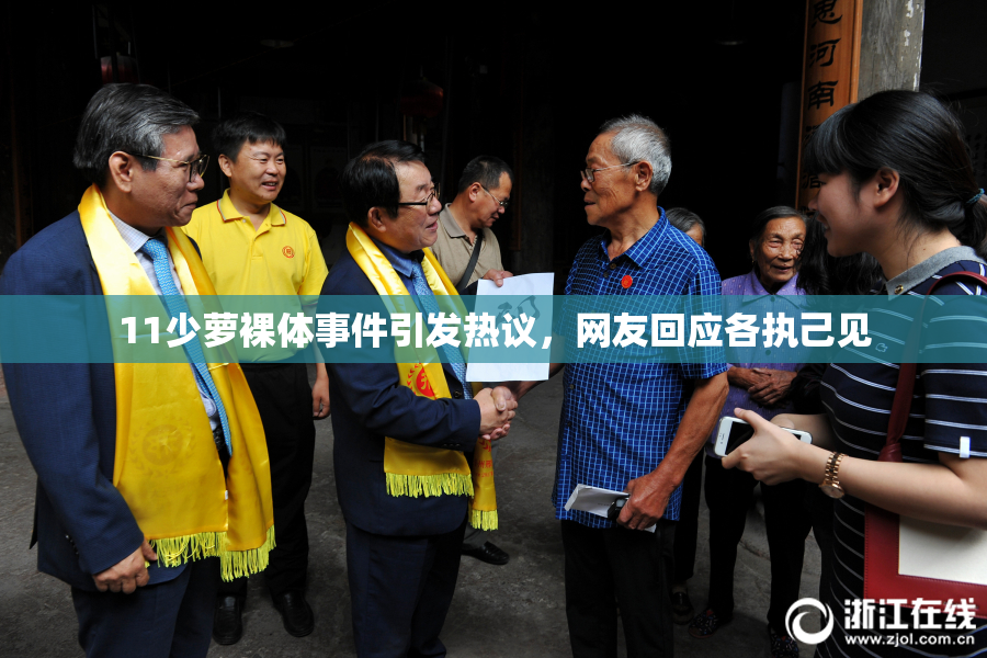 11少萝裸体事件引发热议，网友回应各执己见
