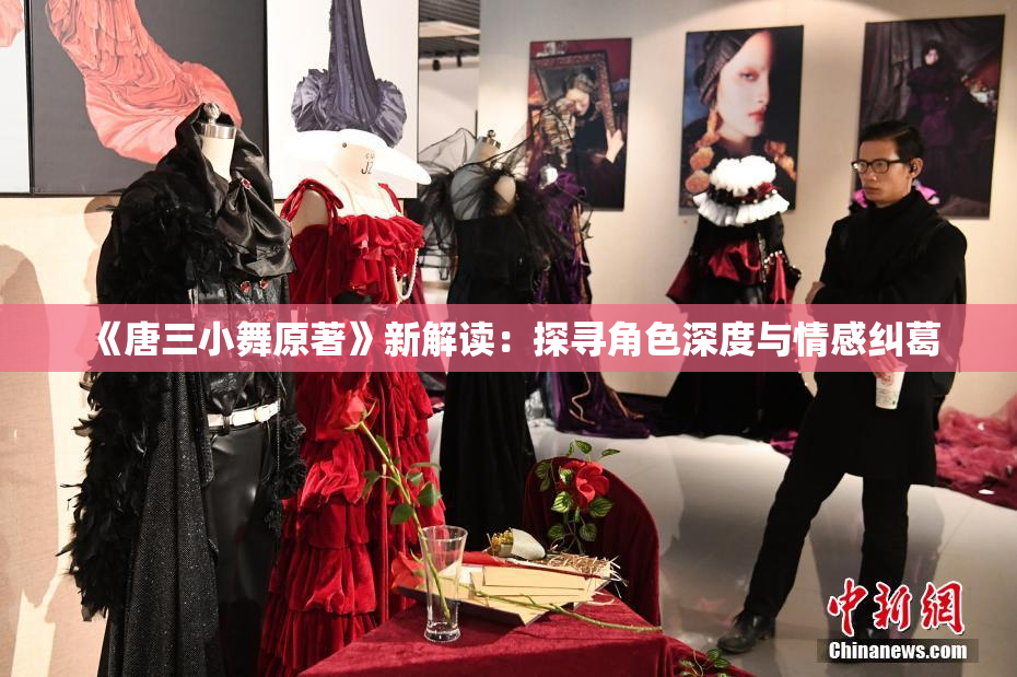 《唐三小舞原著》新解读：探寻角色深度与情感纠葛