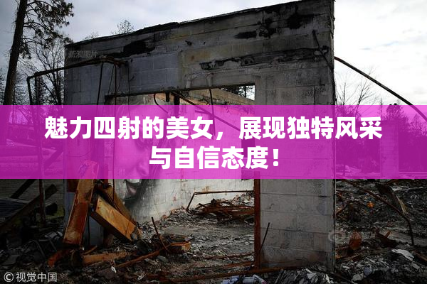 魅力四射的美女，展现独特风采与自信态度！