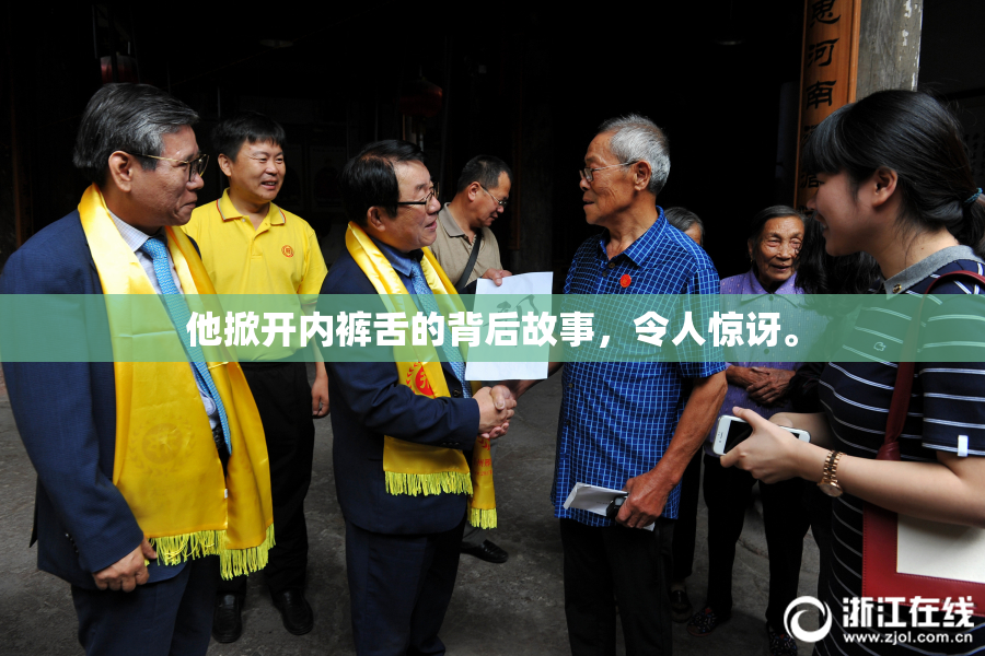 他掀开内裤舌的背后故事，令人惊讶。