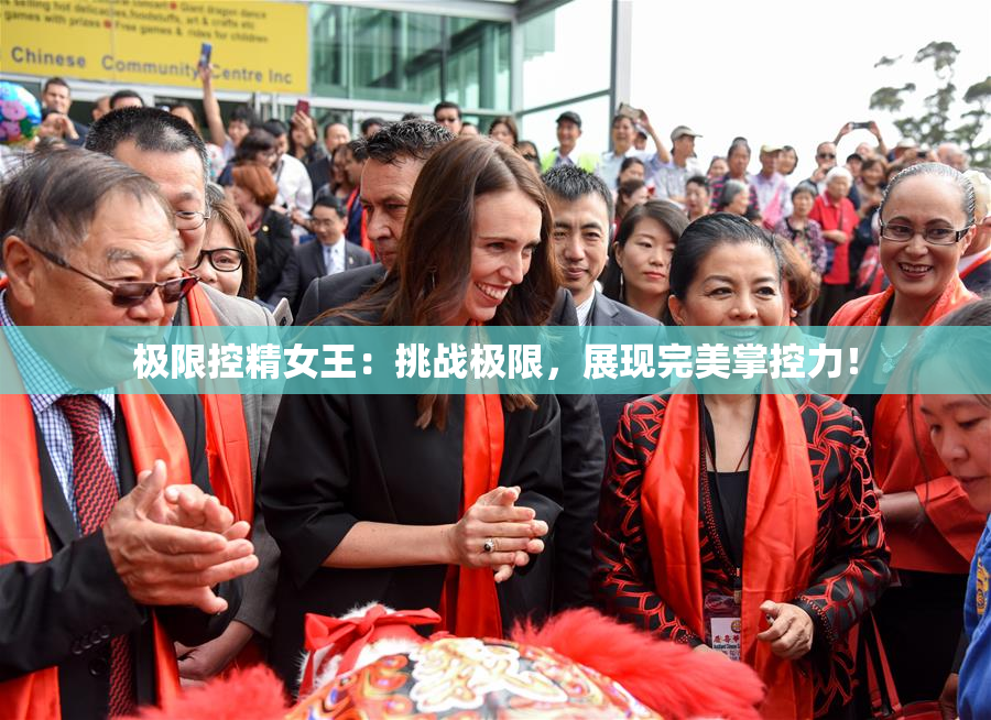 极限控精女王：挑战极限，展现完美掌控力！