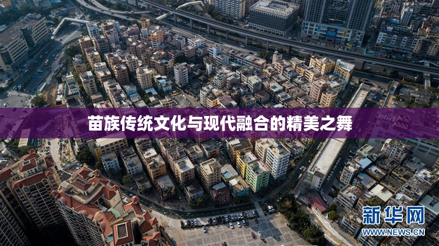 苗族传统文化与现代融合的精美之舞
