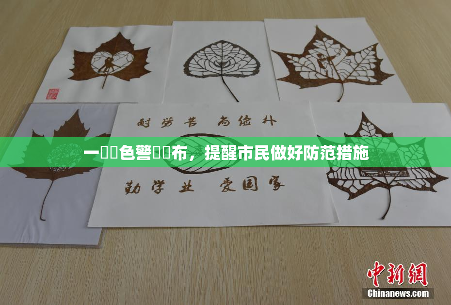 一級黃色警報發布，提醒市民做好防范措施