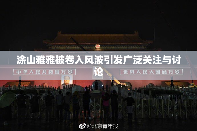 涂山雅雅被卷入风波引发广泛关注与讨论