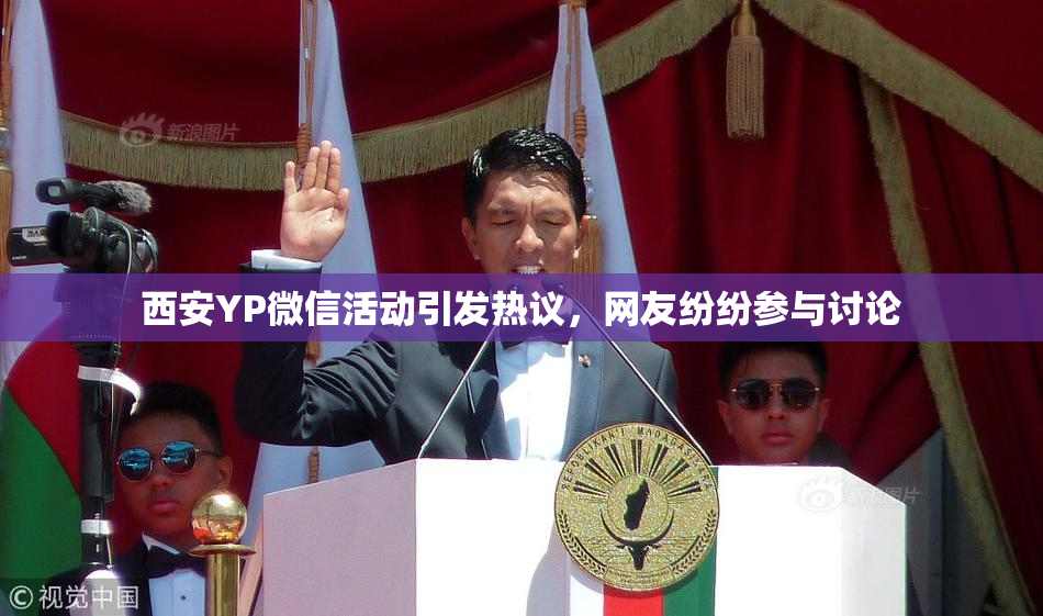 西安YP微信活动引发热议，网友纷纷参与讨论
