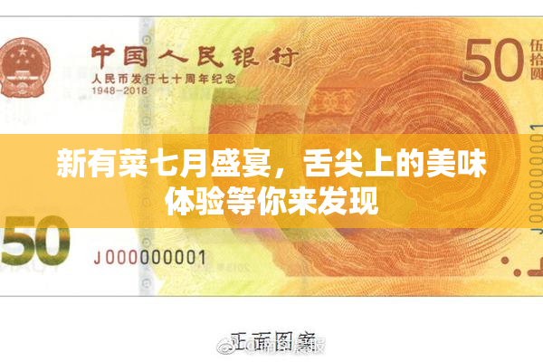 新有菜七月盛宴，舌尖上的美味体验等你来发现