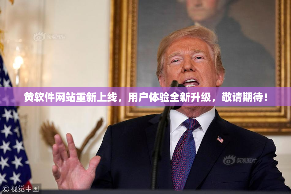 黄软件网站重新上线，用户体验全新升级，敬请期待！