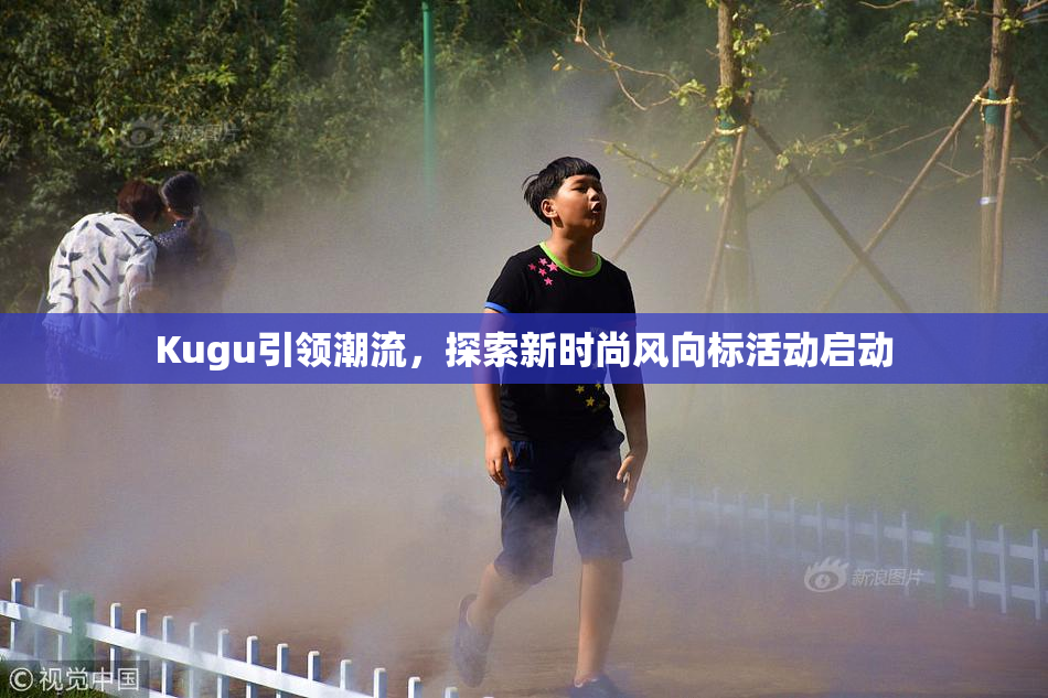Kugu引领潮流，探索新时尚风向标活动启动