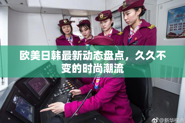 欧美日韩最新动态盘点，久久不变的时尚潮流
