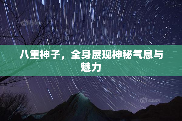 八重神子，全身展现神秘气息与魅力