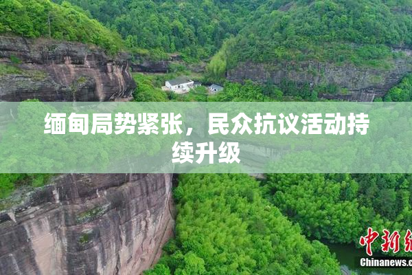 缅甸局势紧张，民众抗议活动持续升级