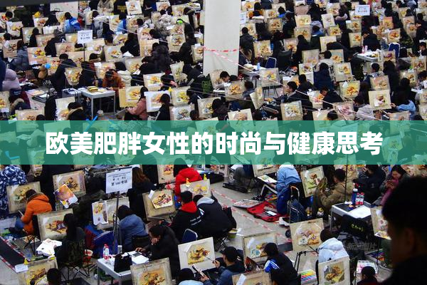 欧美肥胖女性的时尚与健康思考