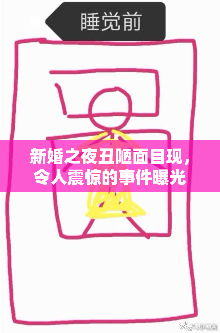 新婚之夜丑陋面目现，令人震惊的事件曝光