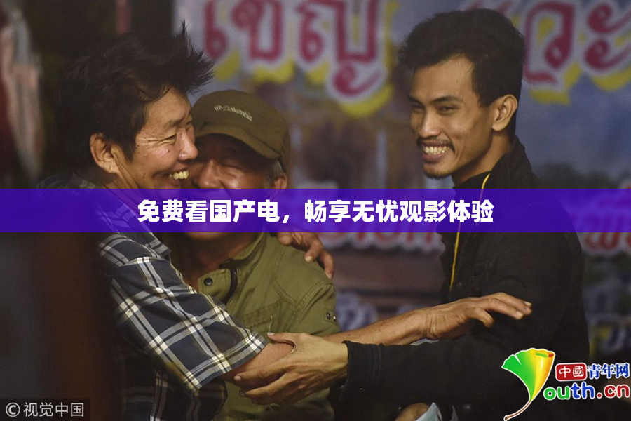 免费看国产电，畅享无忧观影体验
