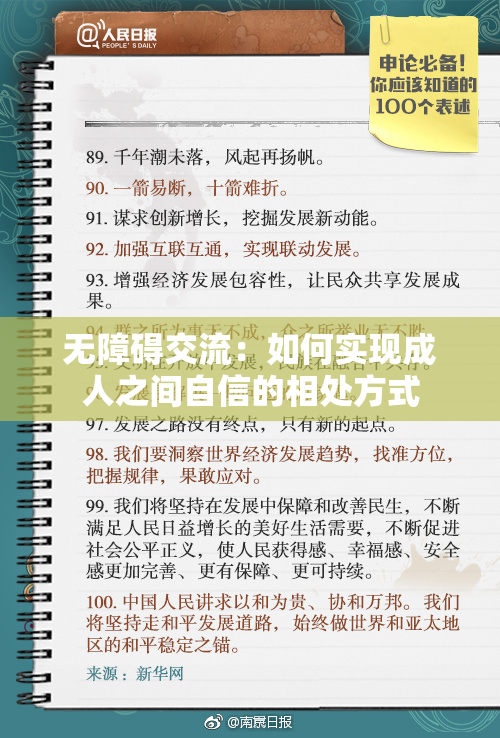 无障碍交流：如何实现成人之间自信的相处方式