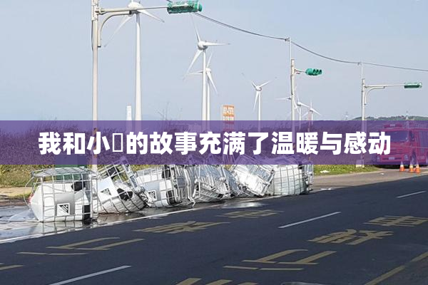 我和小娻的故事充满了温暖与感动