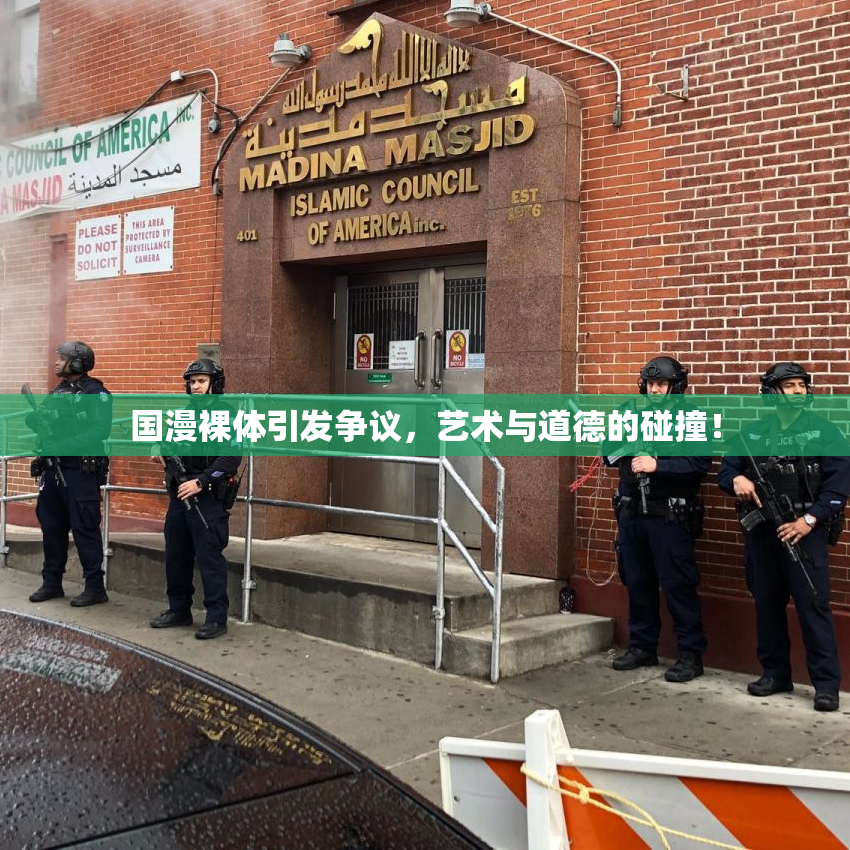 国漫裸体引发争议，艺术与道德的碰撞！
