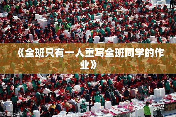 《全班只有一人重写全班同学的作业》