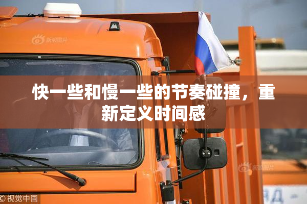 快一些和慢一些的节奏碰撞，重新定义时间感