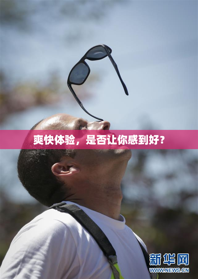 爽快体验，是否让你感到好？
