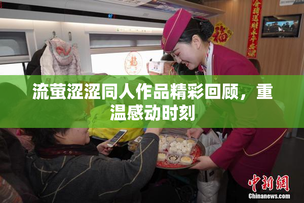 流萤涩涩同人作品精彩回顾，重温感动时刻