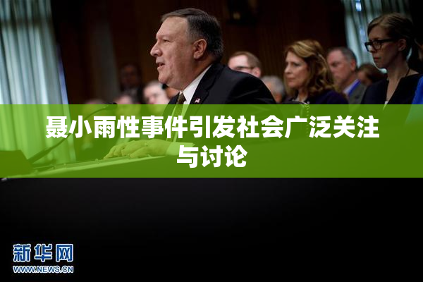 聂小雨性事件引发社会广泛关注与讨论