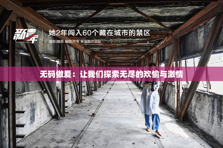 无码做爰：让我们探索无尽的欢愉与激情