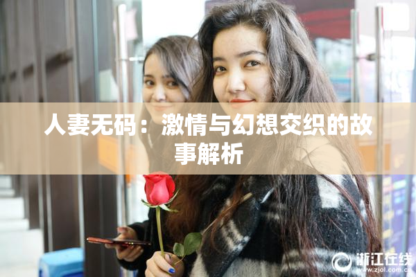 人妻无码：激情与幻想交织的故事解析