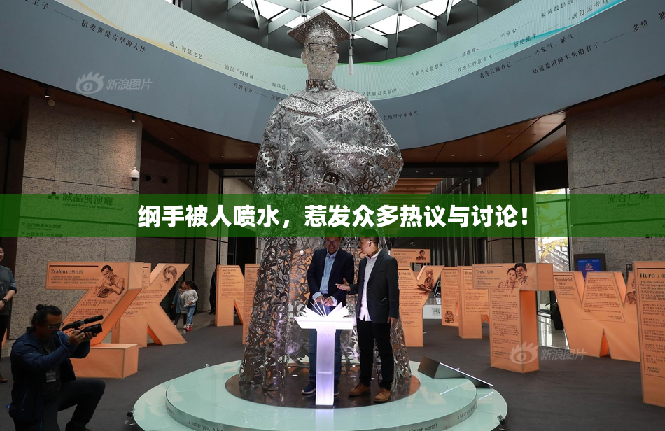 纲手被人喷水，惹发众多热议与讨论！