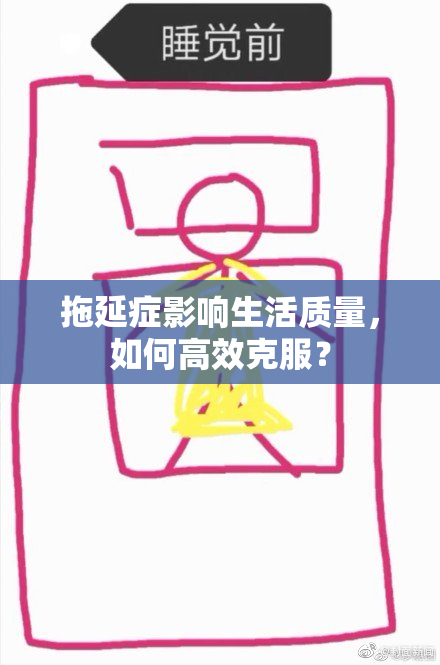 拖延症影响生活质量，如何高效克服？