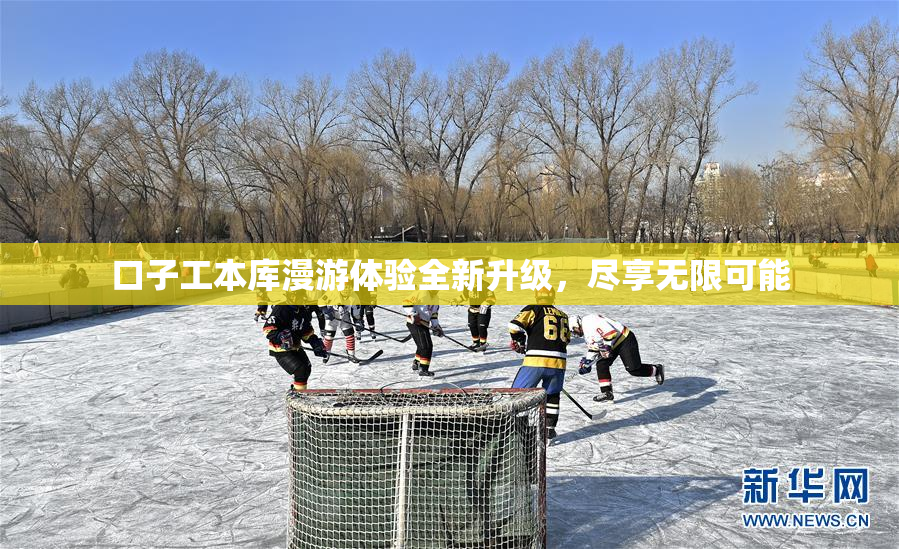 口子工本库漫游体验全新升级，尽享无限可能