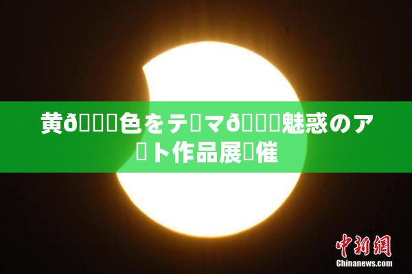 黄🎆色をテーマ🎆魅惑のアート作品展開催