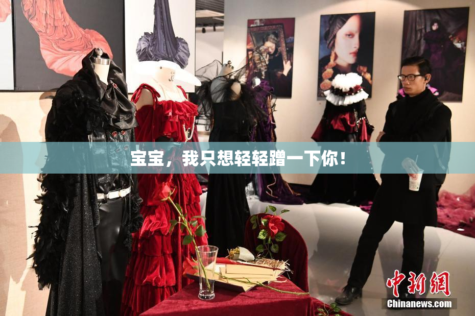 宝宝，我只想轻轻蹭一下你！